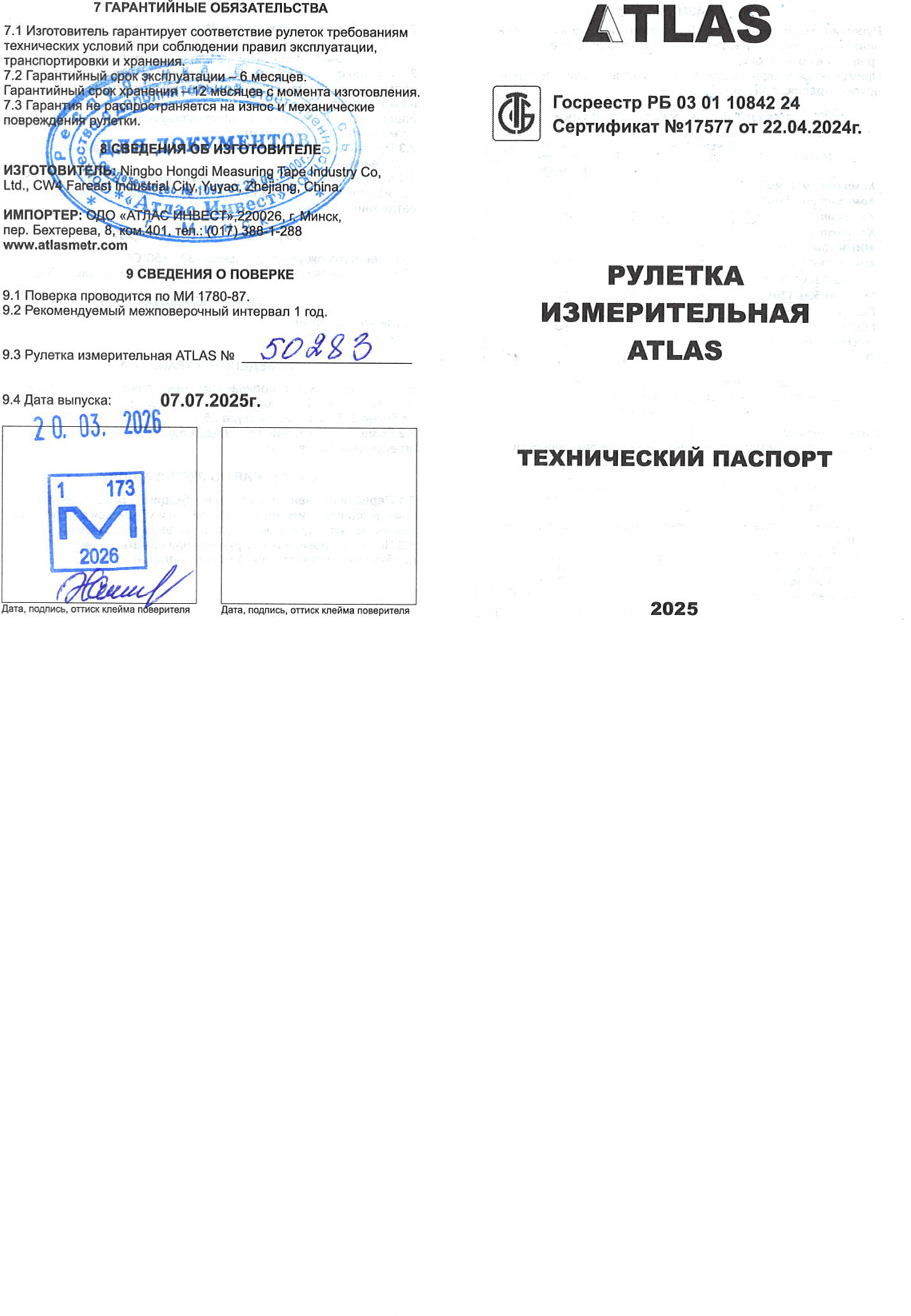 Рулетка ATLAS № 50283 — поверка