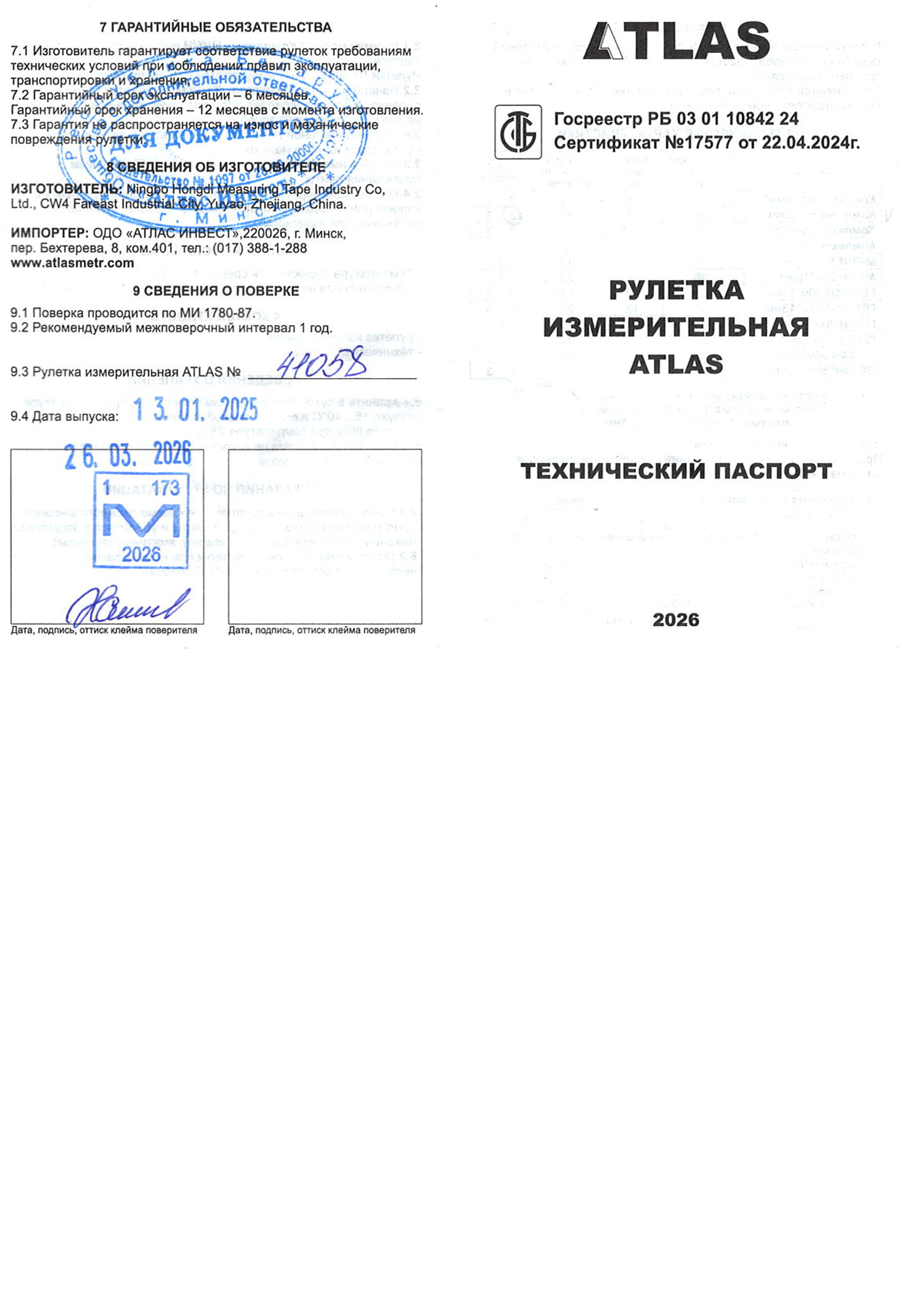 Рулетка ATLAS № 41058 — поверка