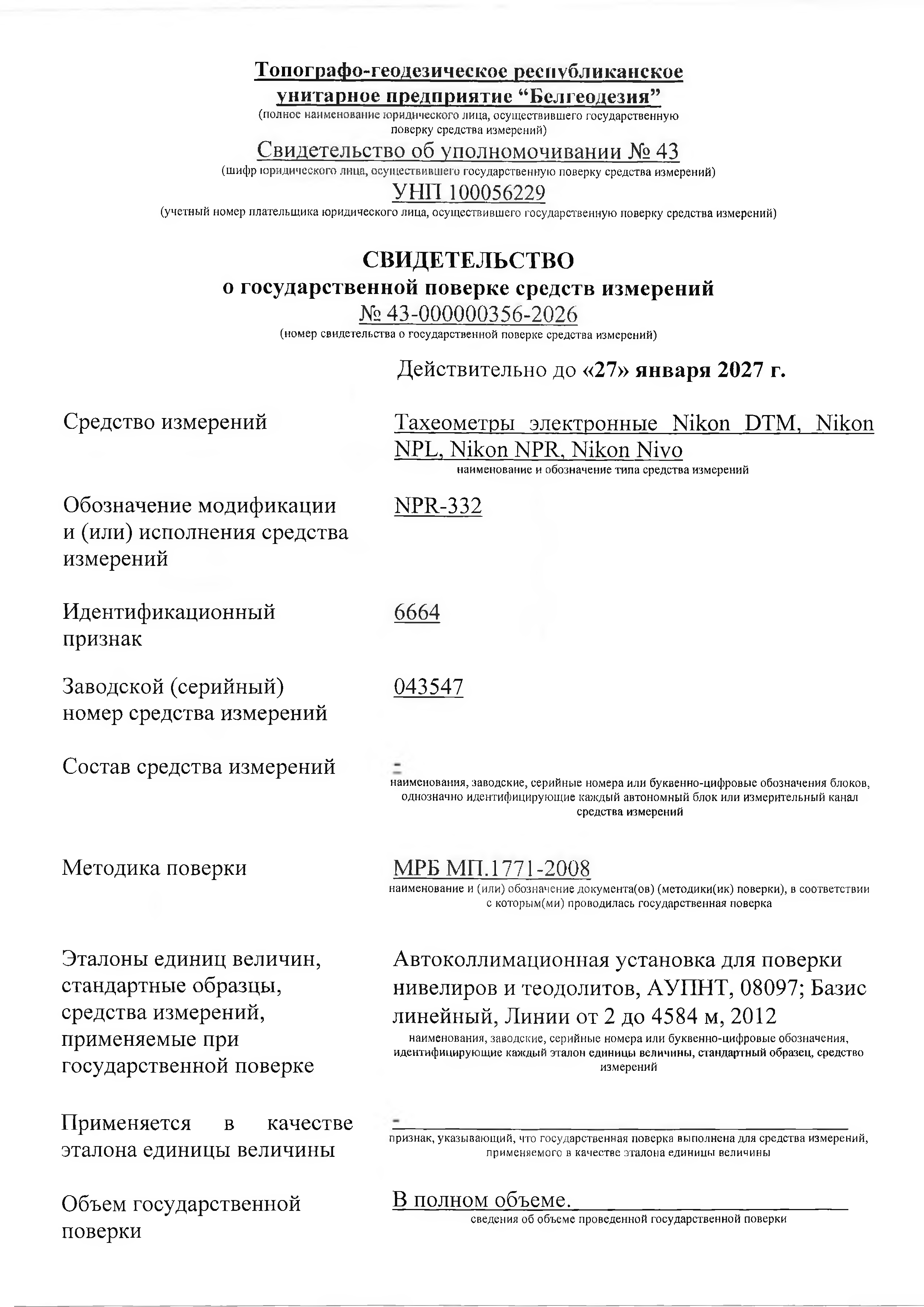 Поверка Nikon NPR-332 — стр. 1